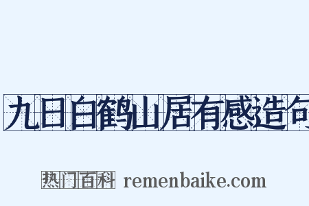 九日白鹤山居有感造句是什么意思的图片